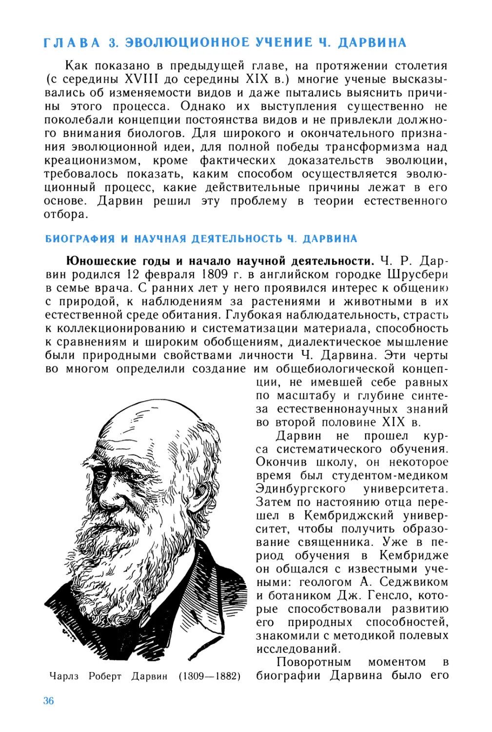 Глава 3. Эволюционное учение Ч. Дарвина