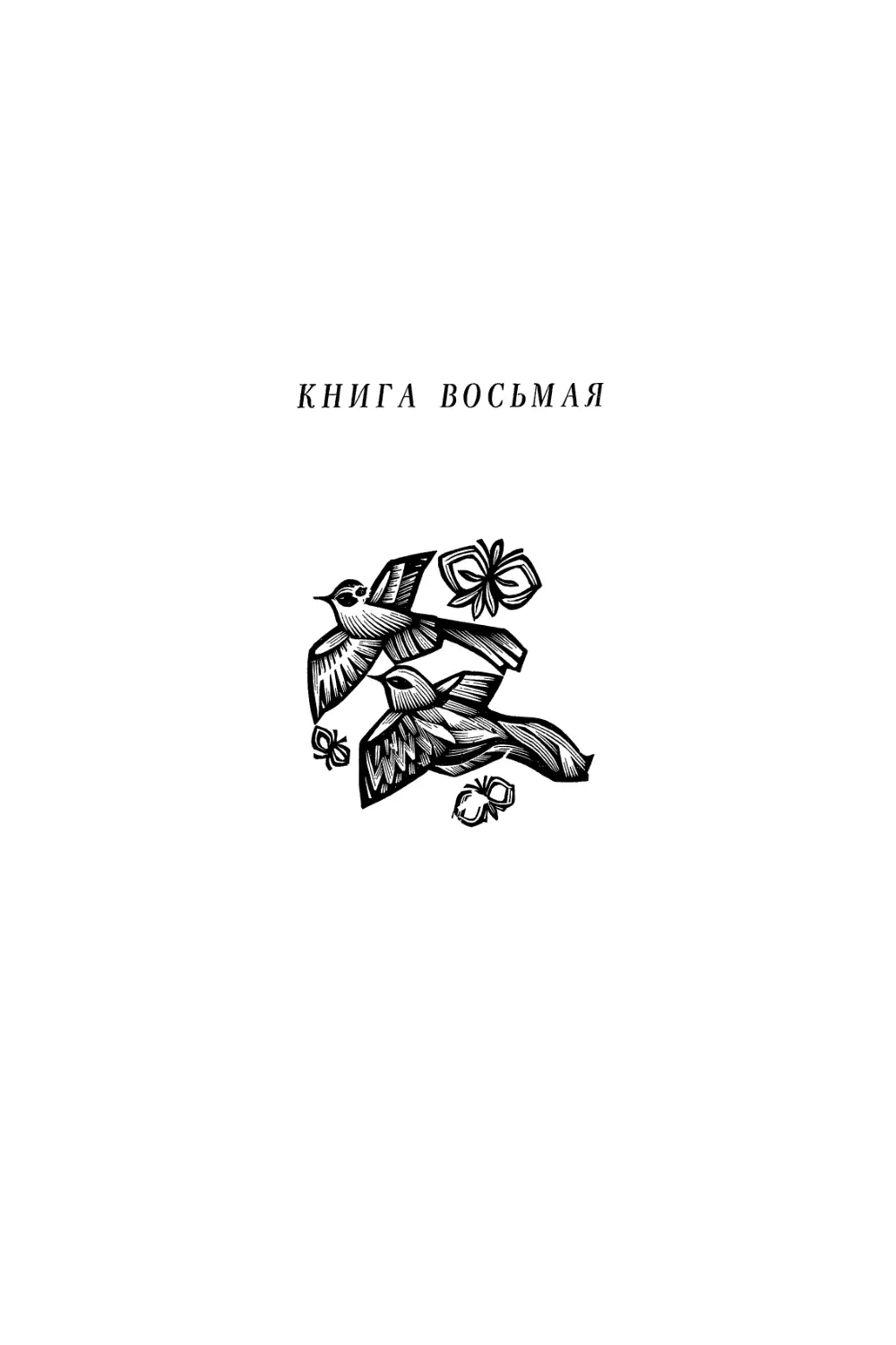 КНИГА ВОСЬМАЯ