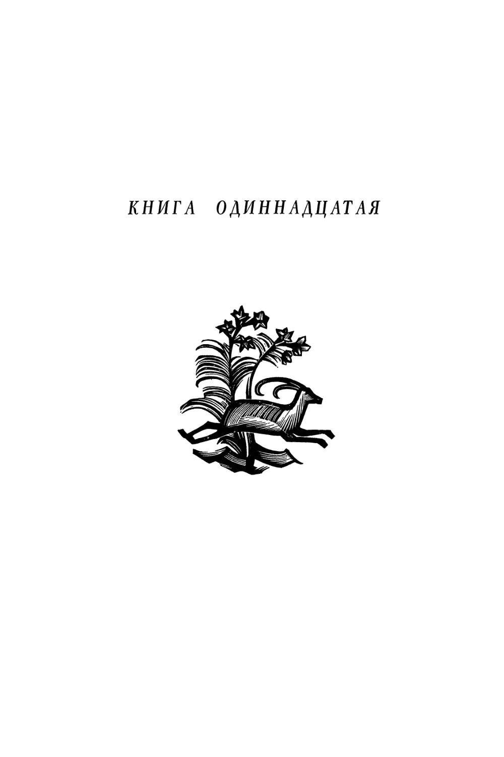 КНИГА ОДИННАДЦАТАЯ