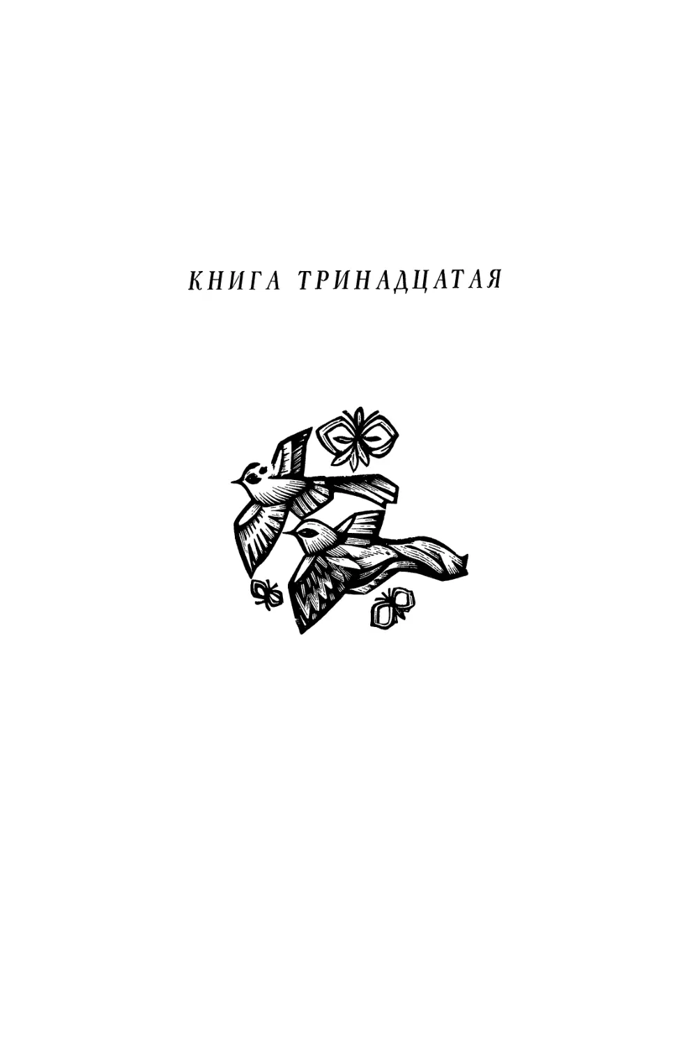 КНИГА ТРИНАДЦАТАЯ