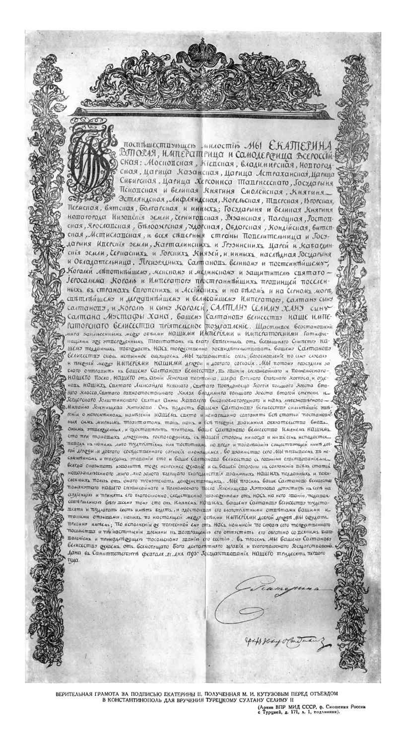 Вверительная грамота за подписью Екатерины II, полученная М.И. Кутузовым перед отъездом в Константинополь