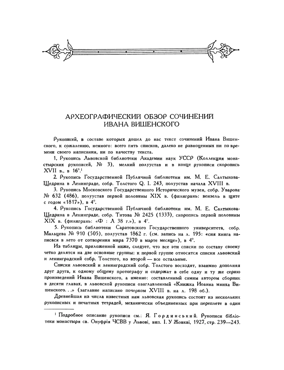Археографический обзор сочинений Ивана Вишенского