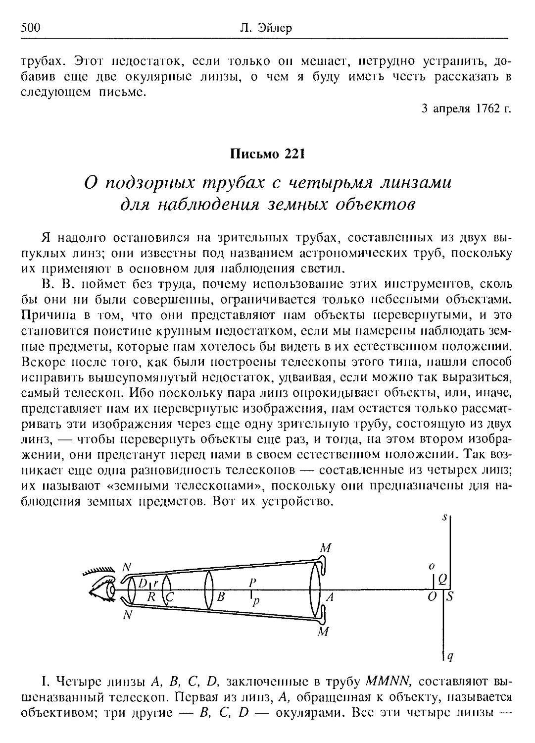 Письмо 221. О подзорных трубах с четырьмя линзами для наблюдения земных объектов