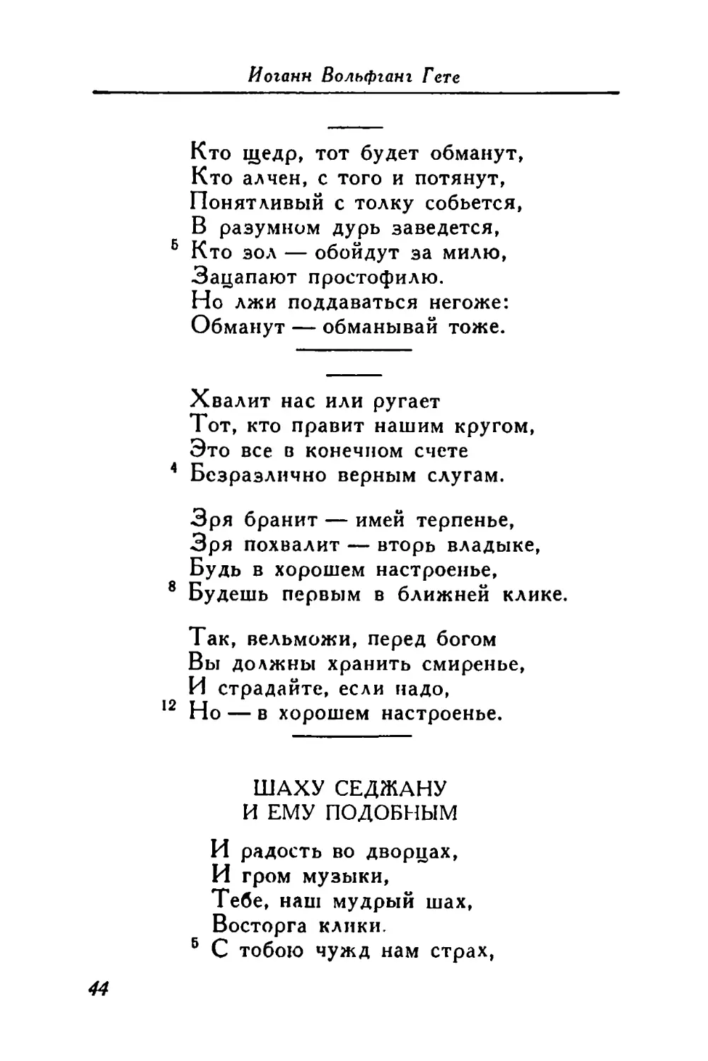 «Кто щедр, тот будет обманут...»
«Хвалит нас или ругает...»
Шаху Седжану и ему подобным