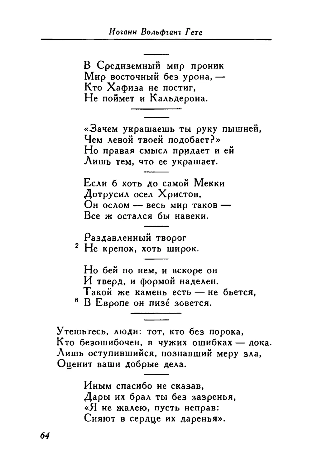 «В Средиземный мир проник...»
«Зачем украшаешь ты руку пышней...»
«Если б хоть до самой Мекки...»
«Раздавленный творог...»
«Но бей по нем, и вскоре он...»
«Утешьтесь люди: тот, кто без порока...»
«Иным спасибо не сказав...»