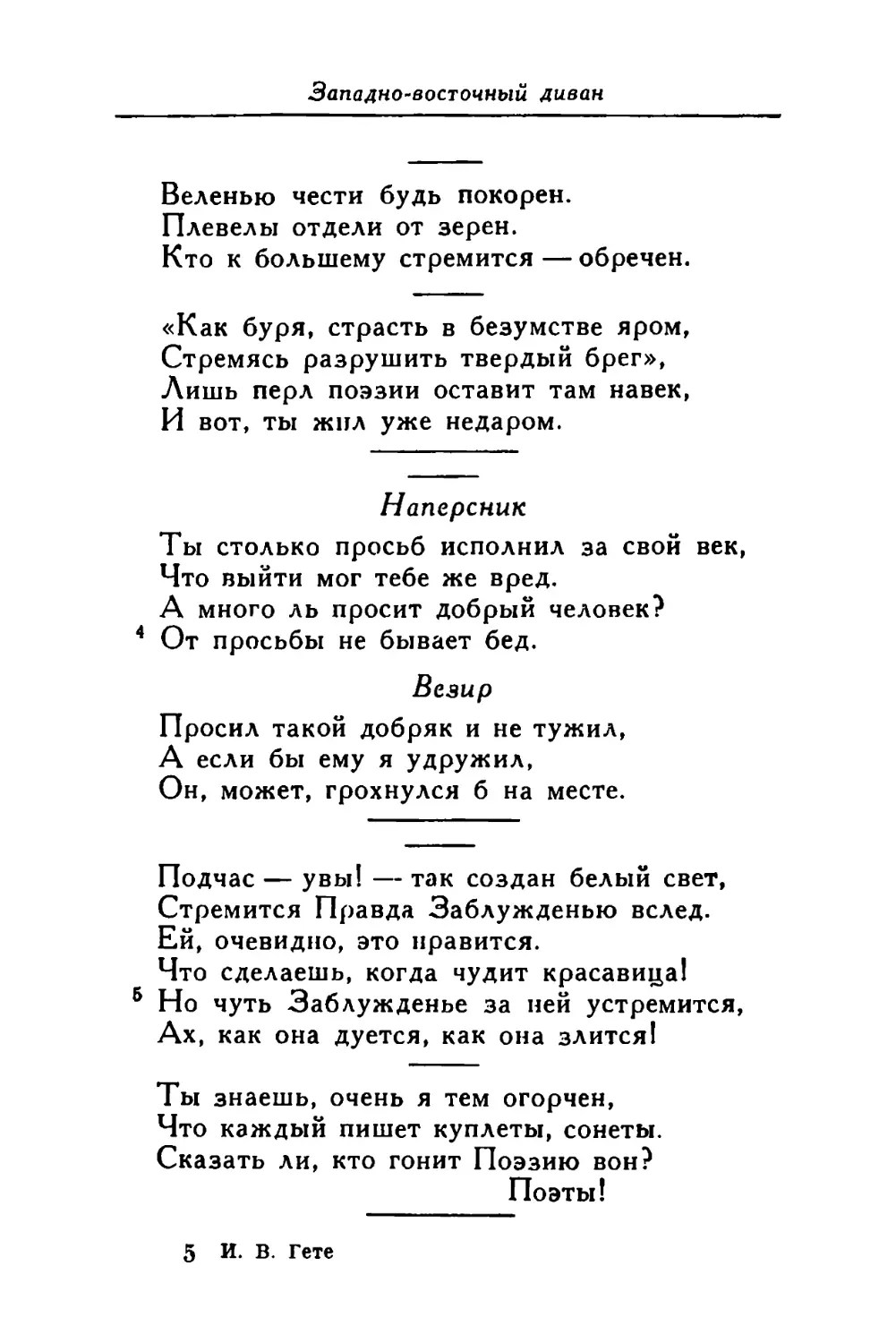 «Как буря, страсть в безумстве яром...»
Наперсник: «Ты столько просьб исполнил за свой век...»
«Подчас — увы! — так создан белый свет...»
«Ты знаешь, очень я тем огорчен...»