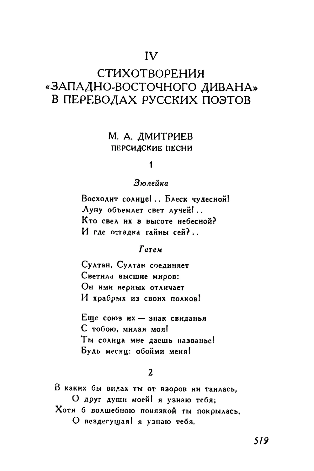 IV. Стихотворения «Западно-восточного дивана» в переводах русских поэтов