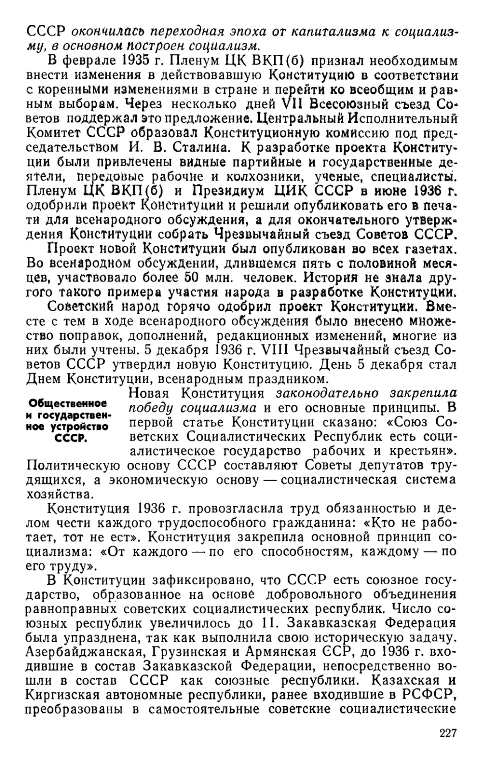 § 41. Конституция СССР 1936 г.