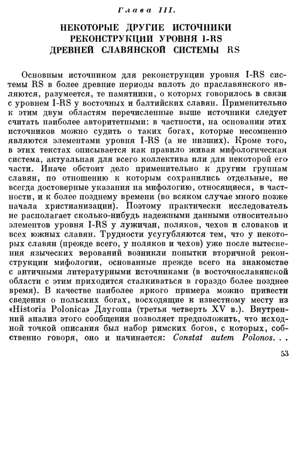 Глава III. Некоторые другие источники реконструкции уровня I-RS древней славянской системы RS