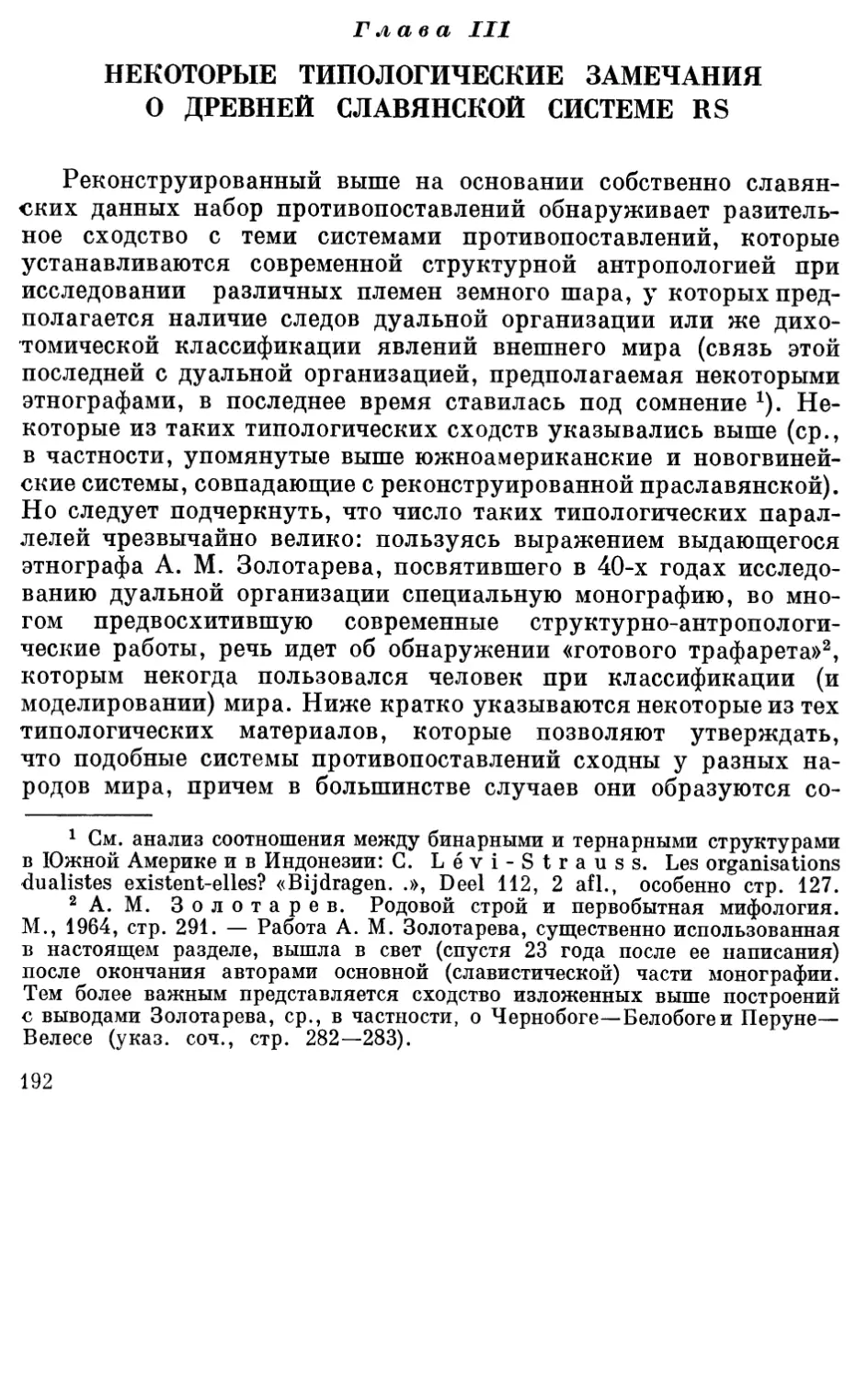 Глава III. Некоторые типологические замечания о древней славянской системе RS