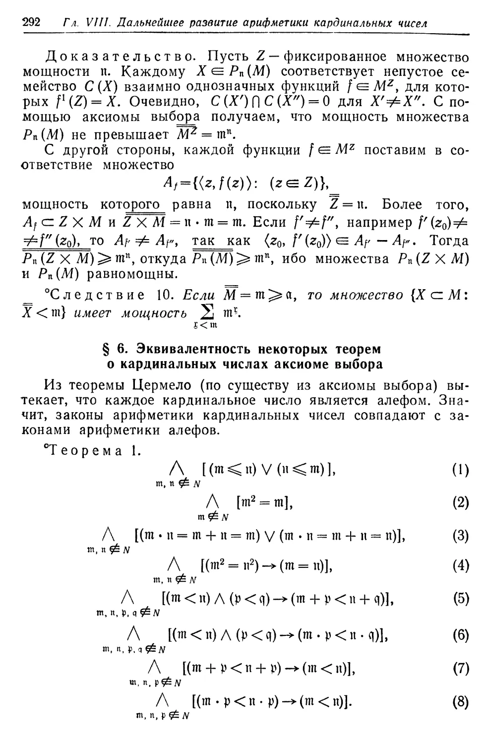 § 6. Эквивалентность некоторых теорем о кардинальных числах аксиоме выбора