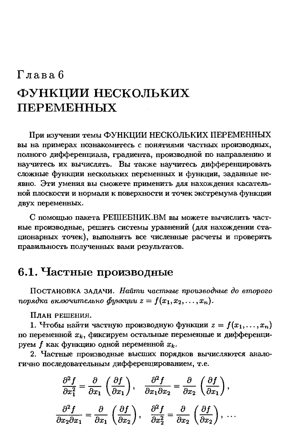 Глава 6. ФУНКЦИИ НЕСКОЛЬКИХ ПЕРЕМЕННЫХ