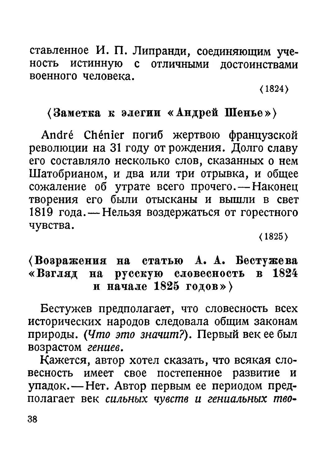 <Заметка к элегии «Андрей Шенье»>
< Возражения на статью А. А. Бестужева «Взгляд на русскую словесность в 1824 и начале 1825 годов»>