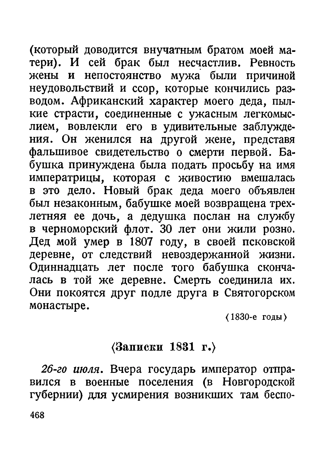 <Записки 1831 г.>