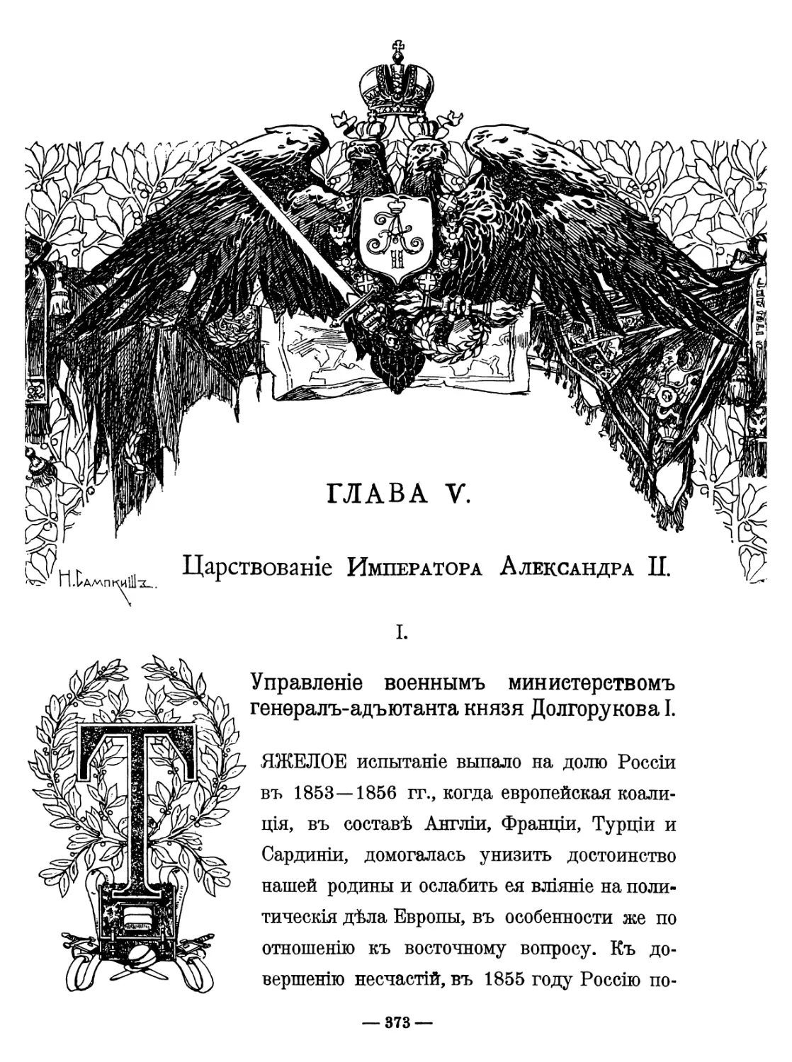 Глава V. Царствование Императора Александра II