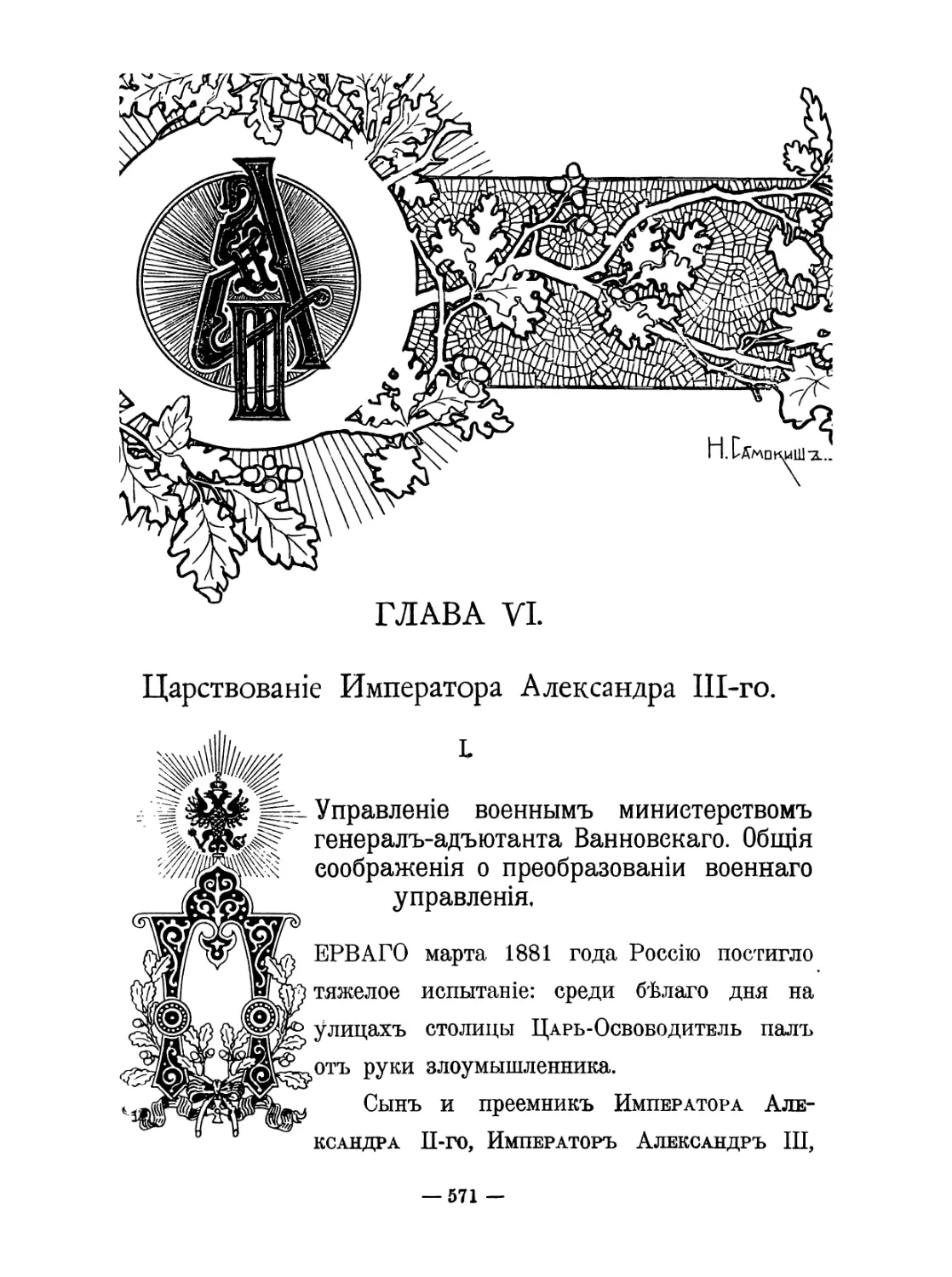 Глава VI. Царствование Императора Александра III