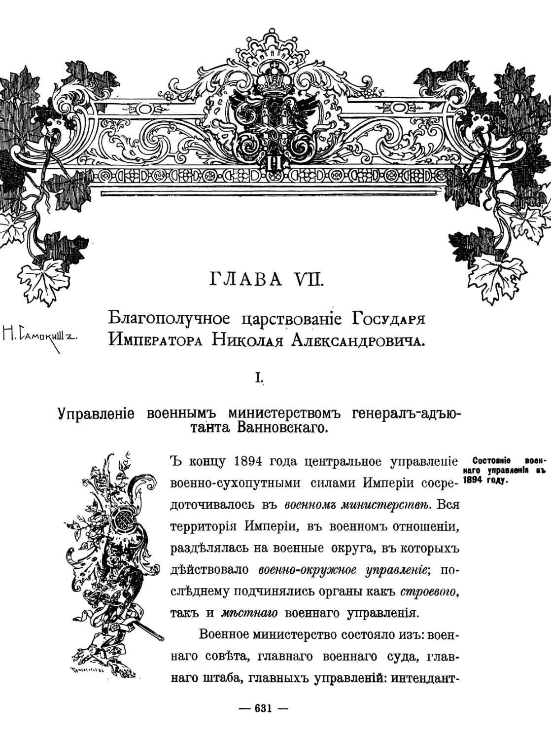 Глава VII. Благополучное царствование Государя Императора Николая Александровича