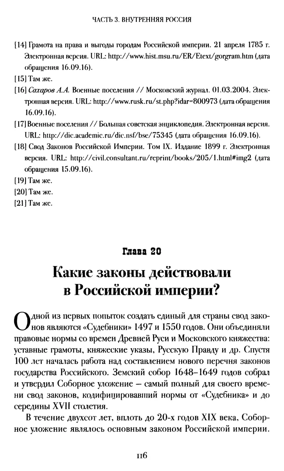 Глава 20. Какие законы действовали в Российской империи?