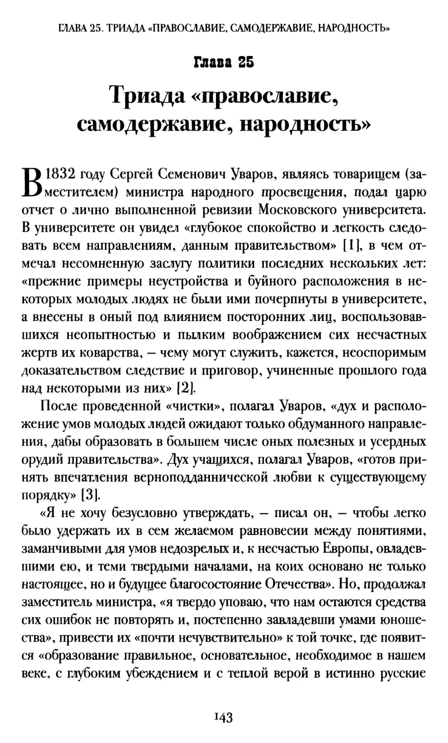 Глава 25. Триада «Православие, самодержавие, народность»
