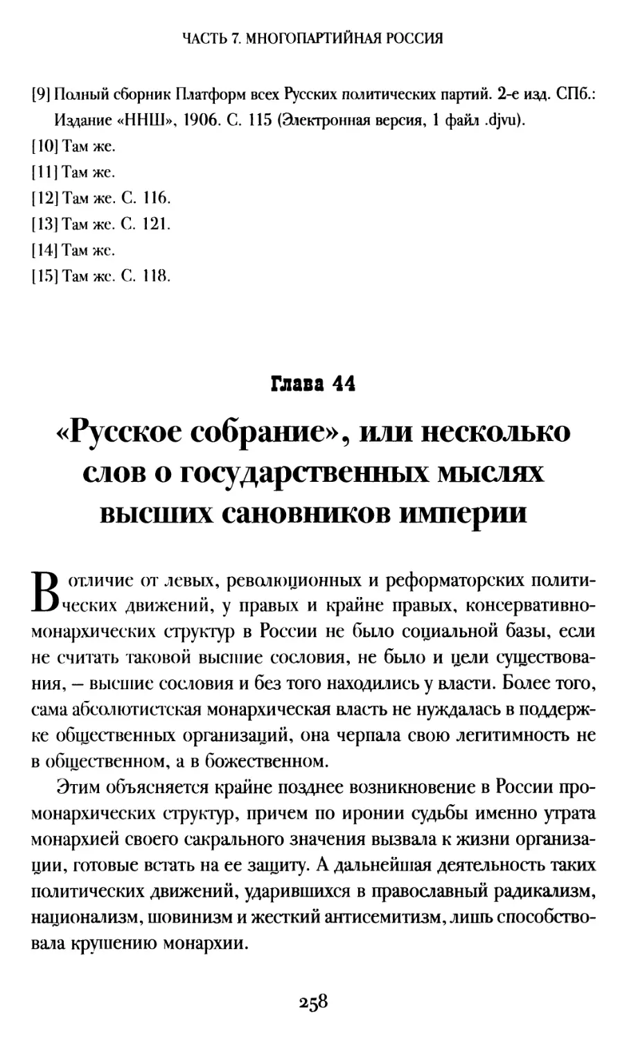 Глава 44. «Русское собрание», или несколько слов о государственных мыслях высших сановников империи