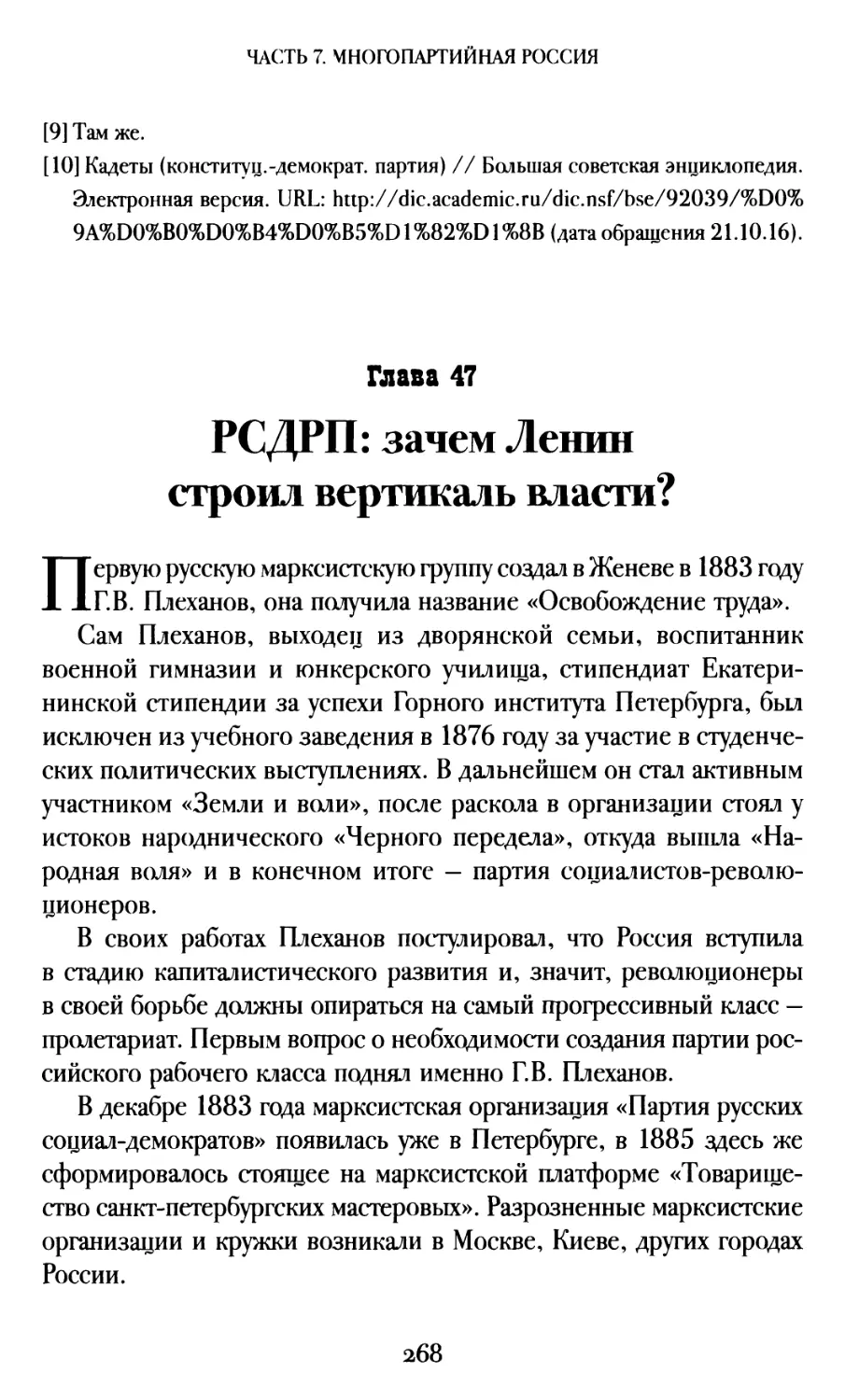Глава 47. РСДРП: зачем Ленин строил вертикаль власти?