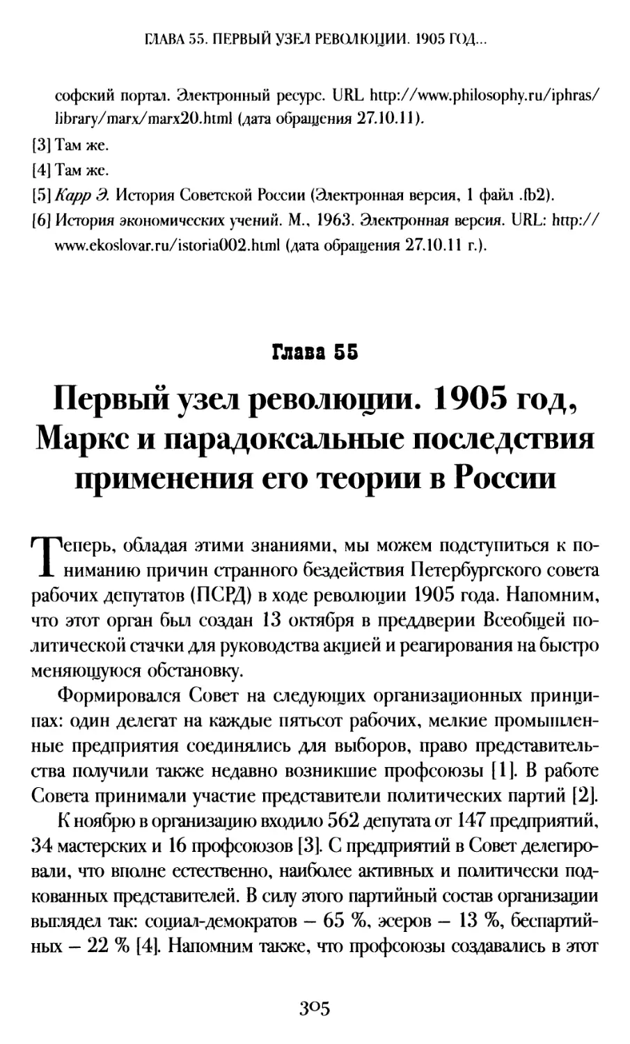 Глава 55. Первый узел революции. 1905 год, Маркс и парадоксальные последствия применения его теории в России