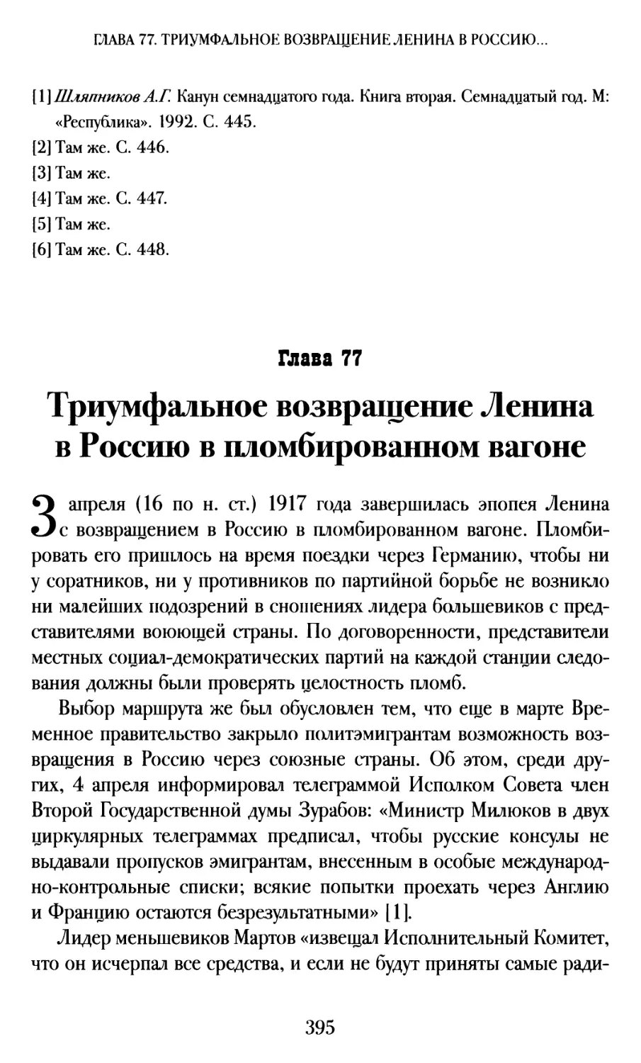 Глава 77. Триумфальное возвращение Ленина в Россию в пломбированном вагоне