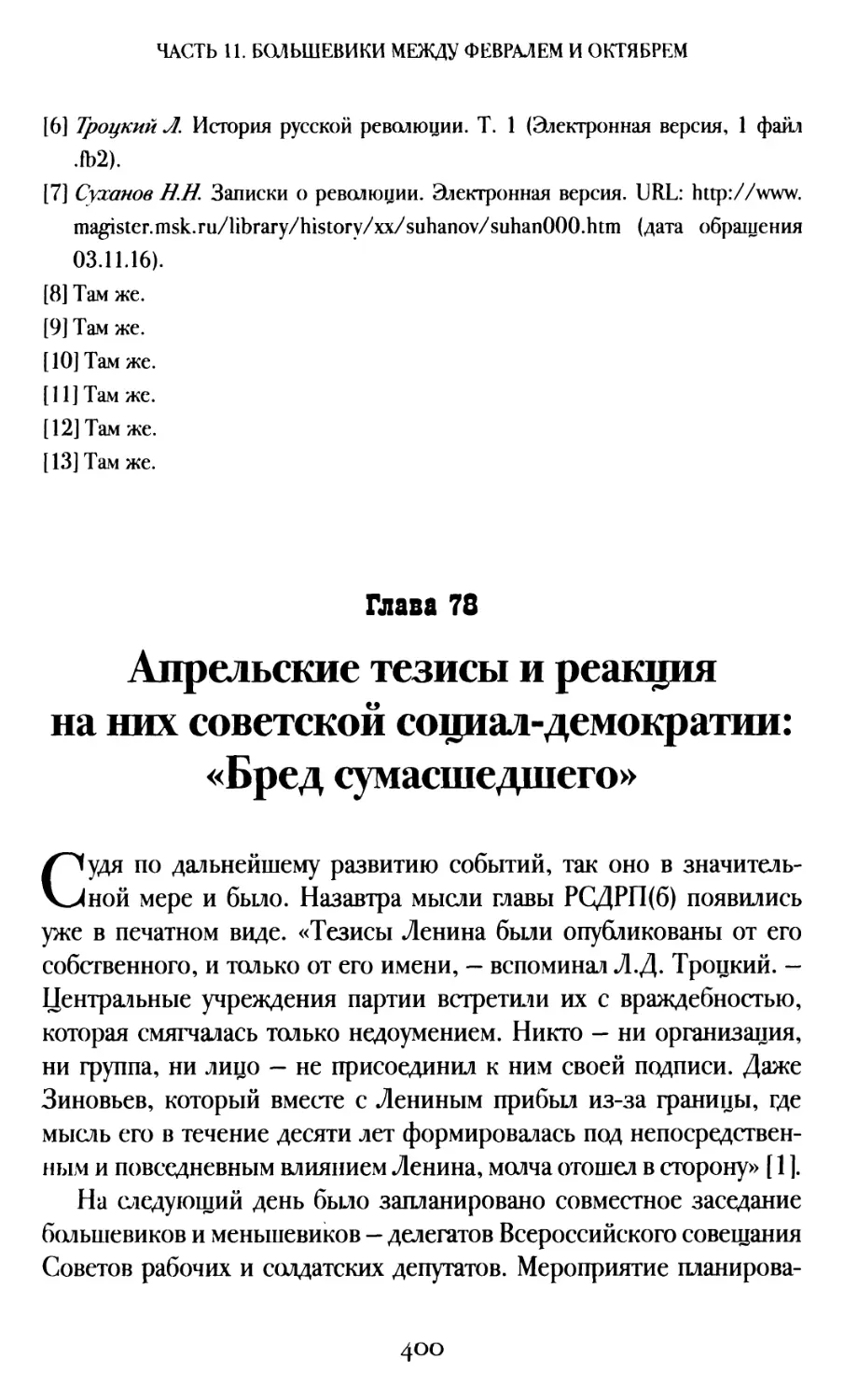 Глава 78. Апрельские тезисы и реакция на них советской социалдемократии: «Бред сумасшедшего»