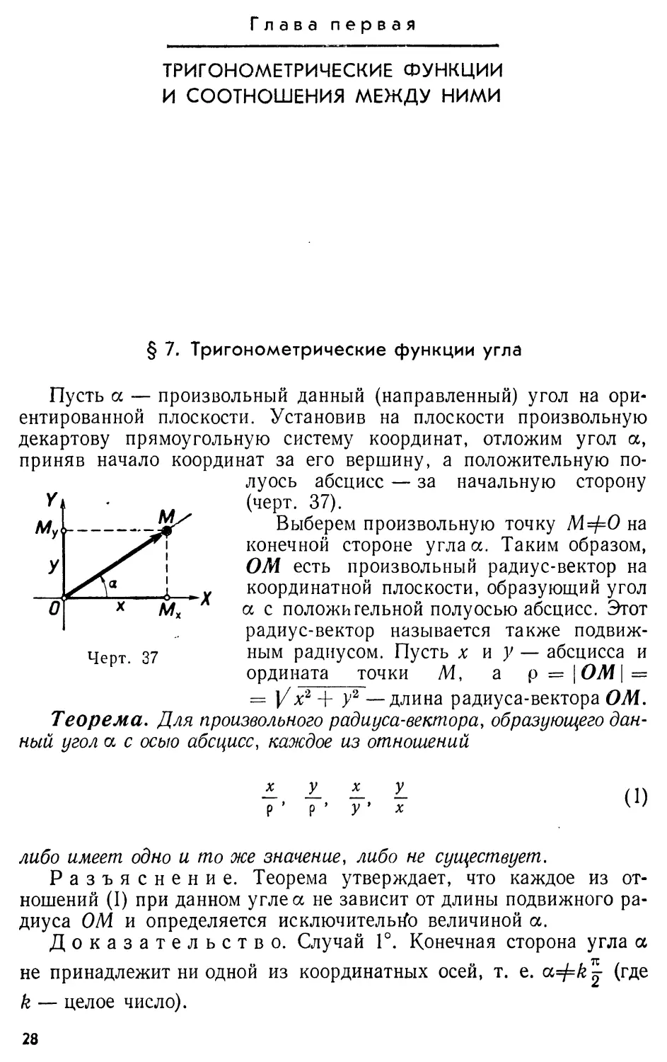 Глава I. Тригонометрические функции и соотношения между ними