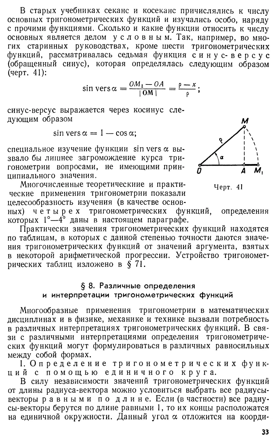 § 8. Различные определения и интерпретации тригонометрических функций