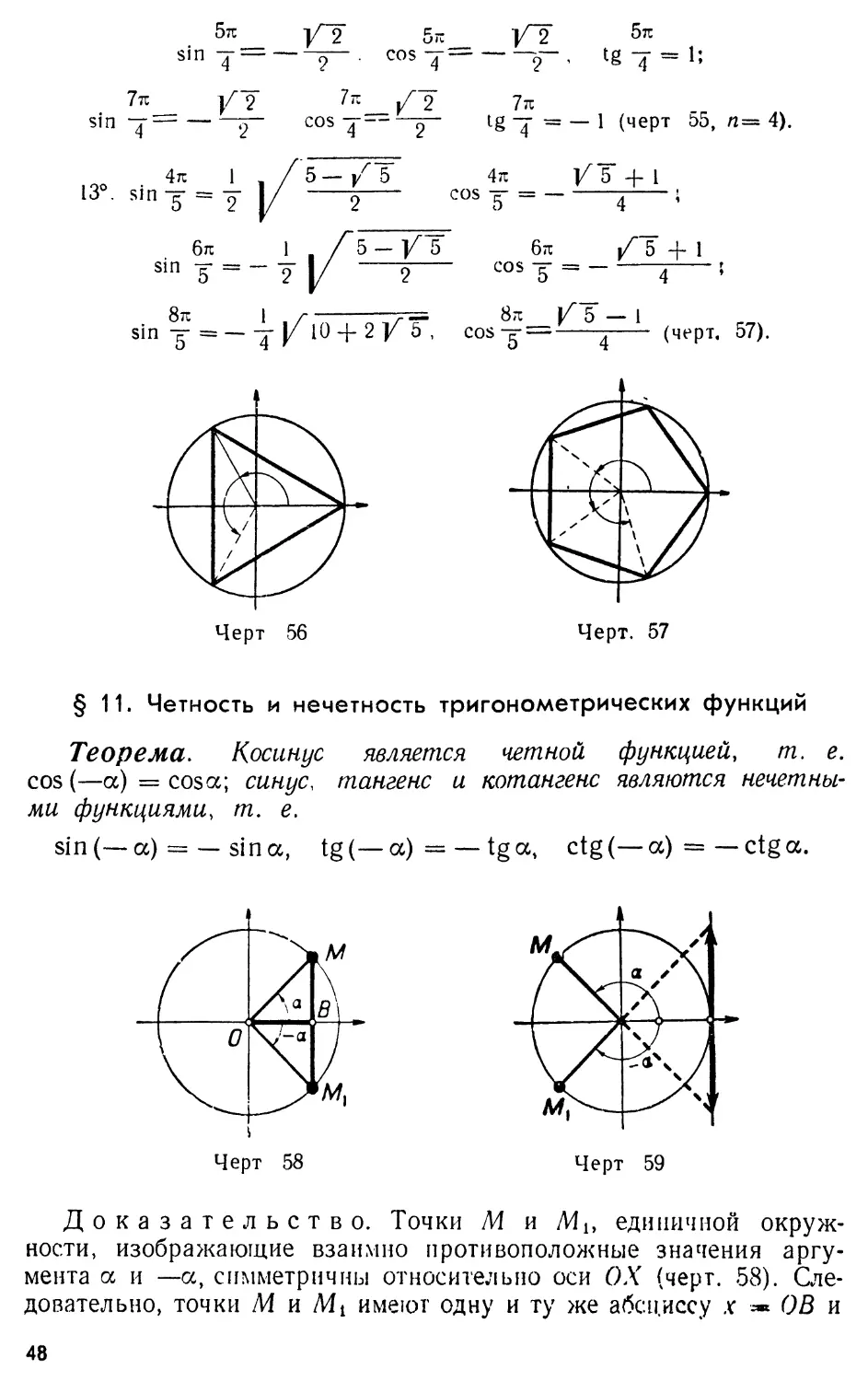§ 11. Четность и нечетность тригонометрических функций