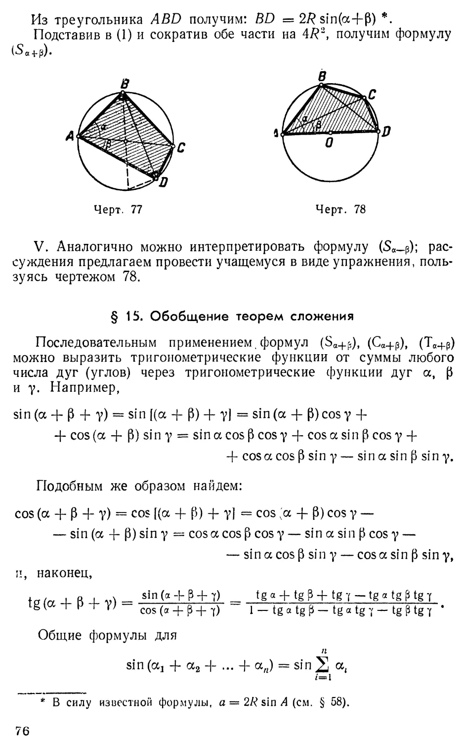 § 15. Обобщение теорем сложения