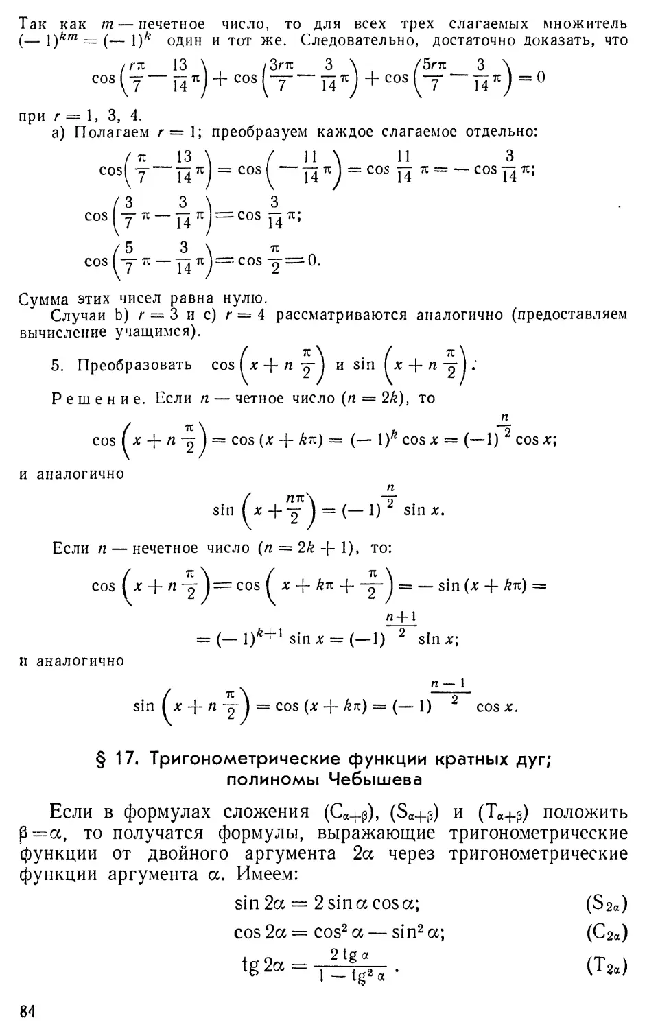 § 17. Тригонометрические функции кратных дуг; полином Чебышева