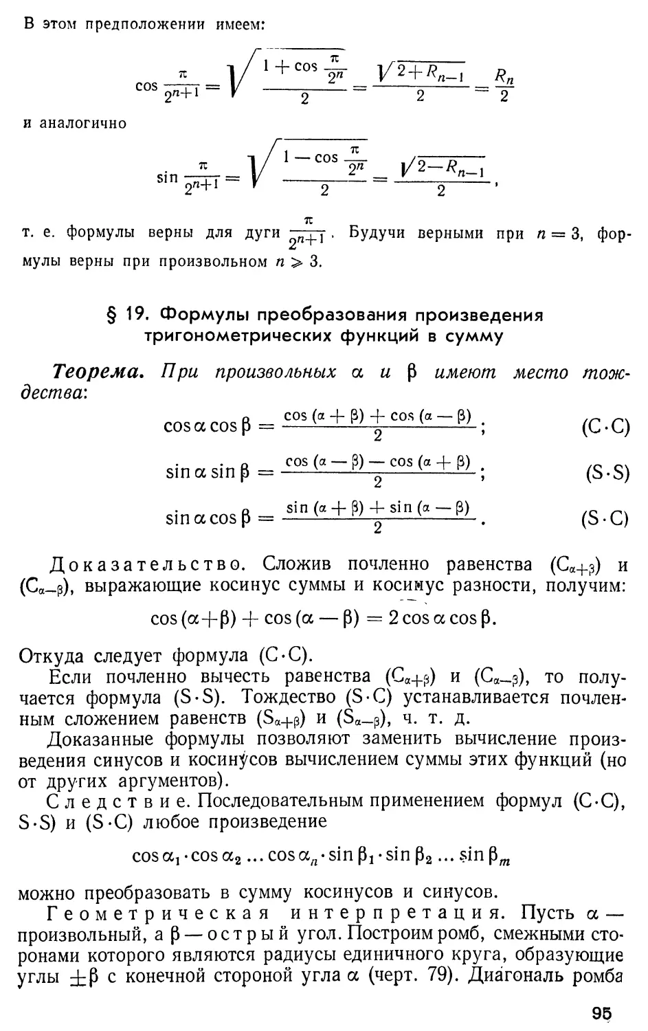 § 19. Формулы преобразования произведения тригонометрических функций в сумму