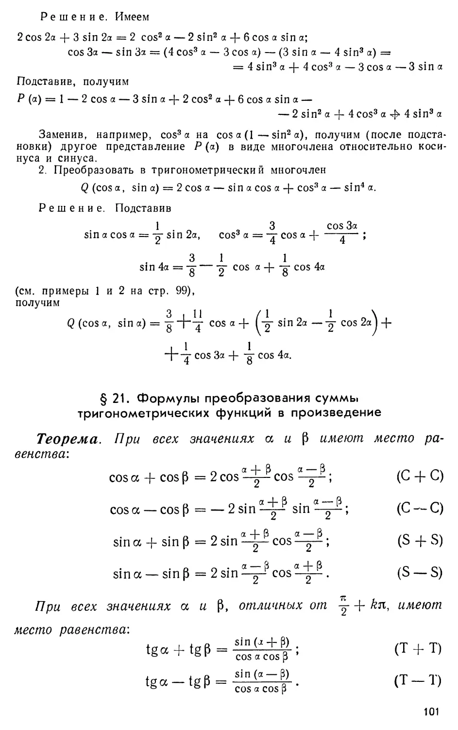 § 21. Формулы преобразования суммы тригонометрических функций В произведение