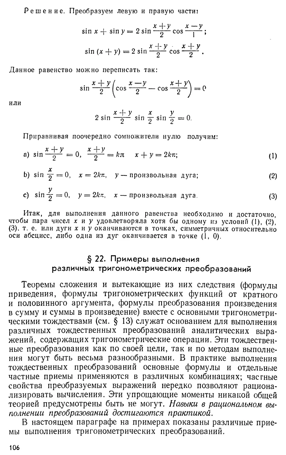 § 22. Примеры выполнения различных тригонометрических преобразований