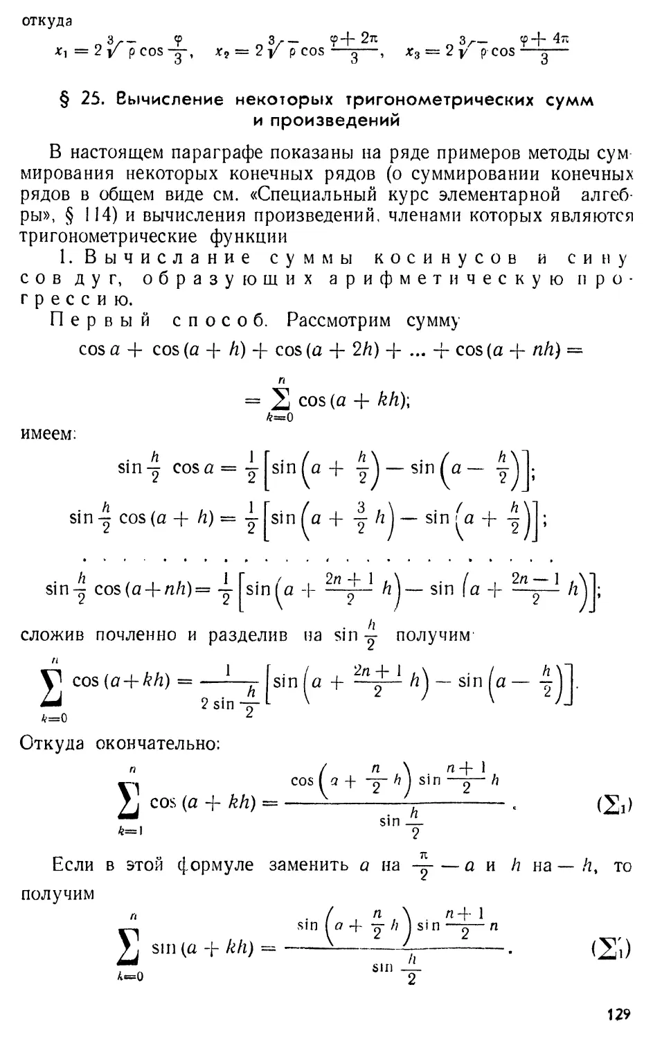 § 25. Вычисление некоторых тригонометрических сумм и произведений