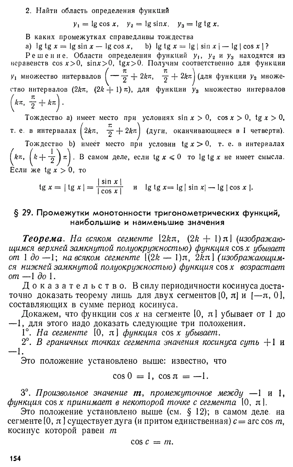§ 29. Промежутки монотонности тригонометрических функций, наибольшие и наименьшие значения