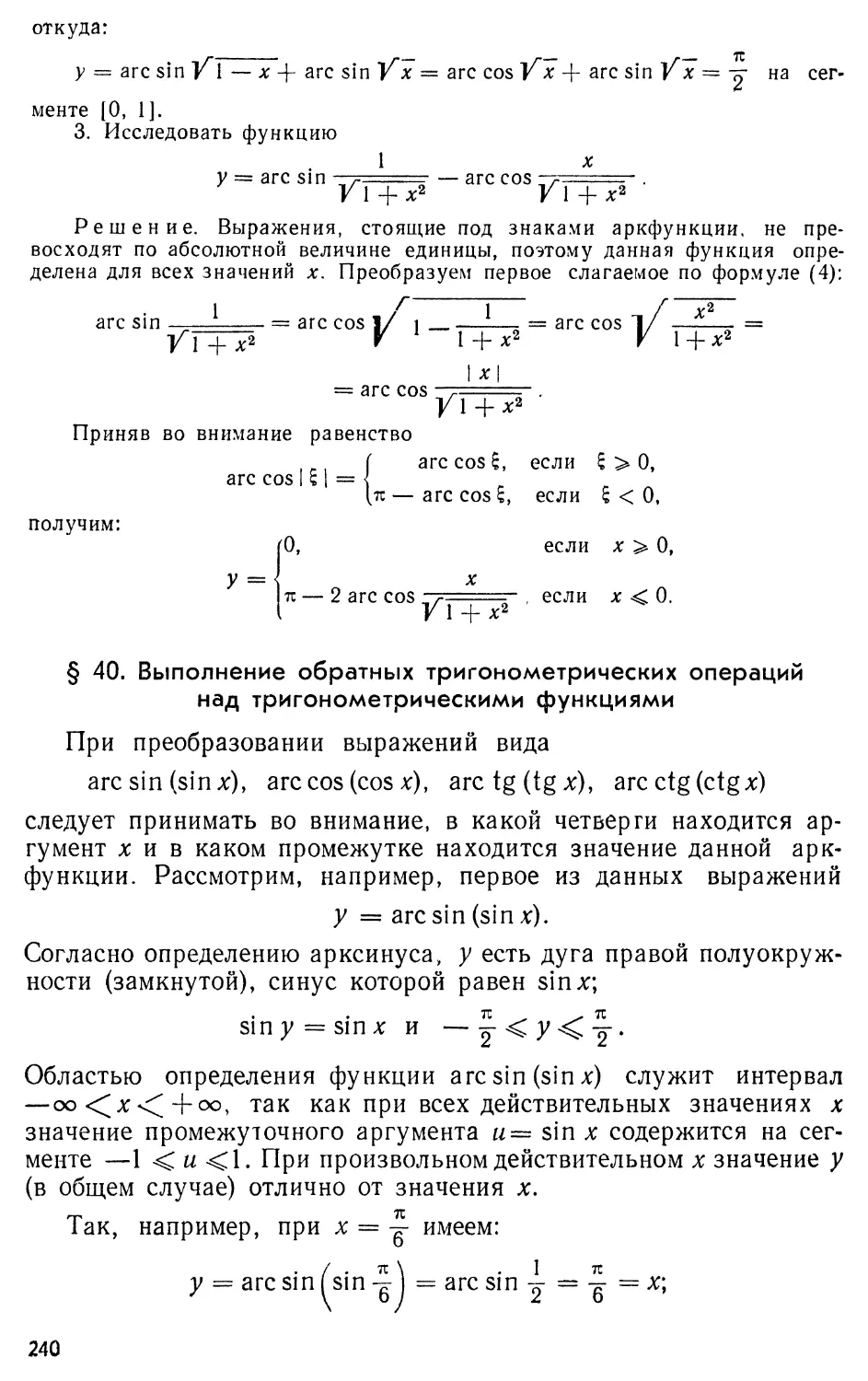 § 40. Выполнение обратных тригонометрических операций над тригонометрическими функциями