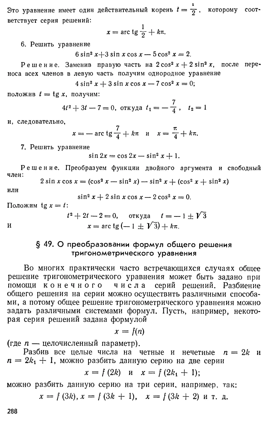 § 49. О преобразовании формул общего решения тригонометрического уравнения