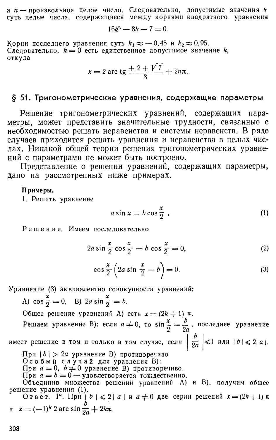 § 51. Тригонометрические уравнения, содержащие параметры ,