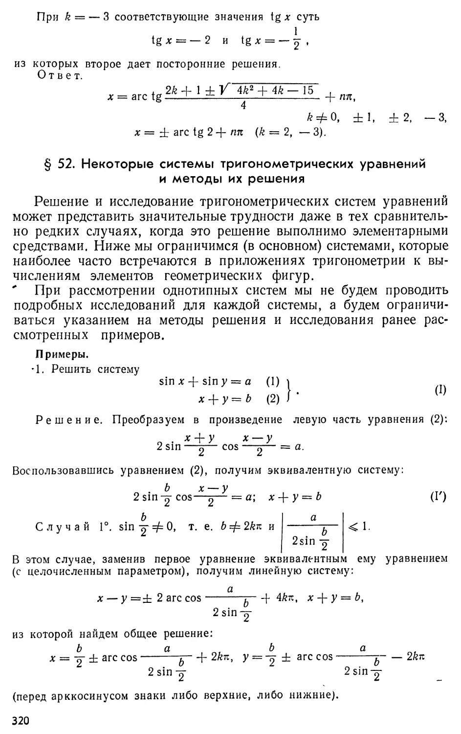 § 52. Некоторые системы тригонометрических уравнений и методы их решения