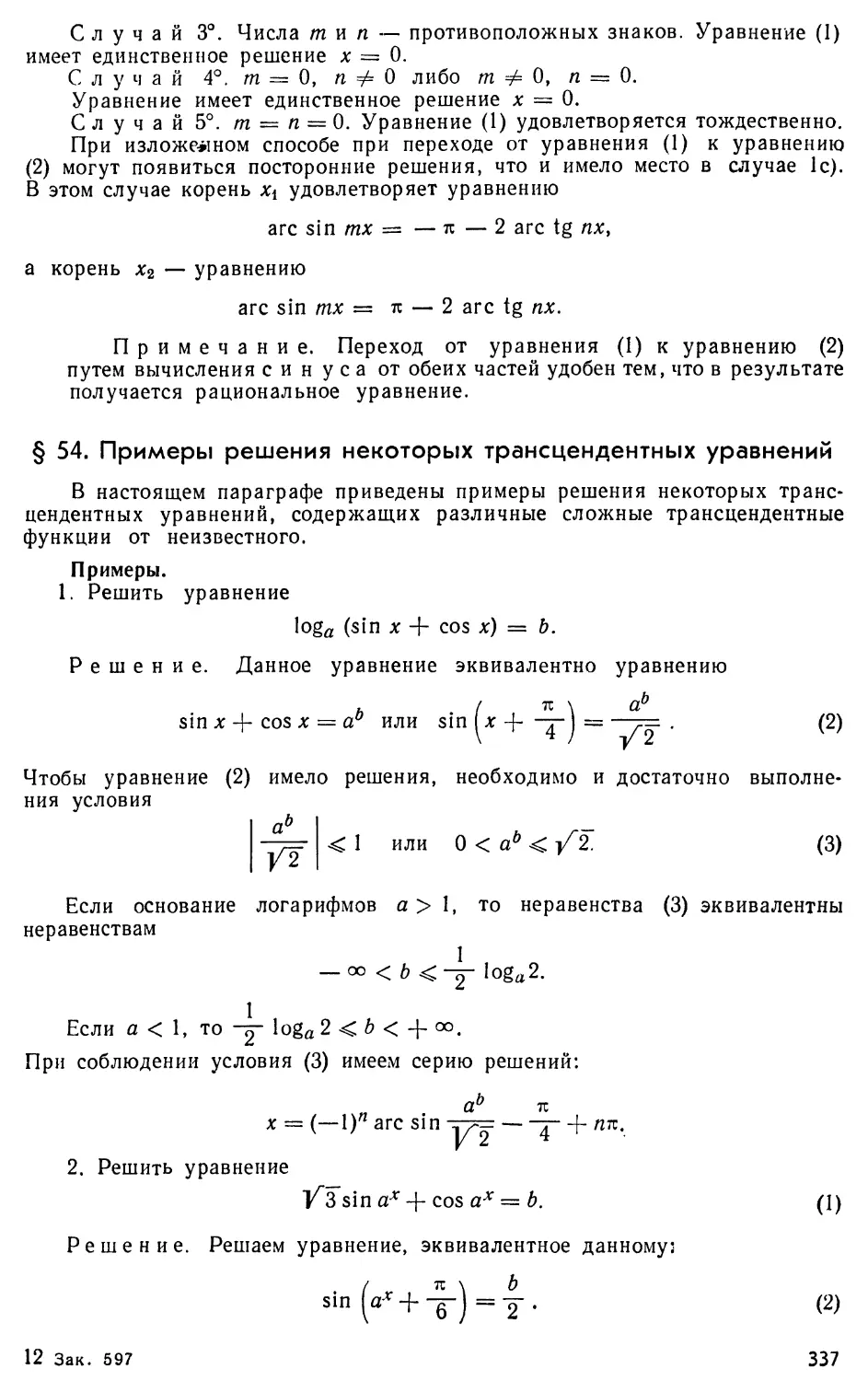 § 54. Примеры решения некоторых трансцендентных уравнений