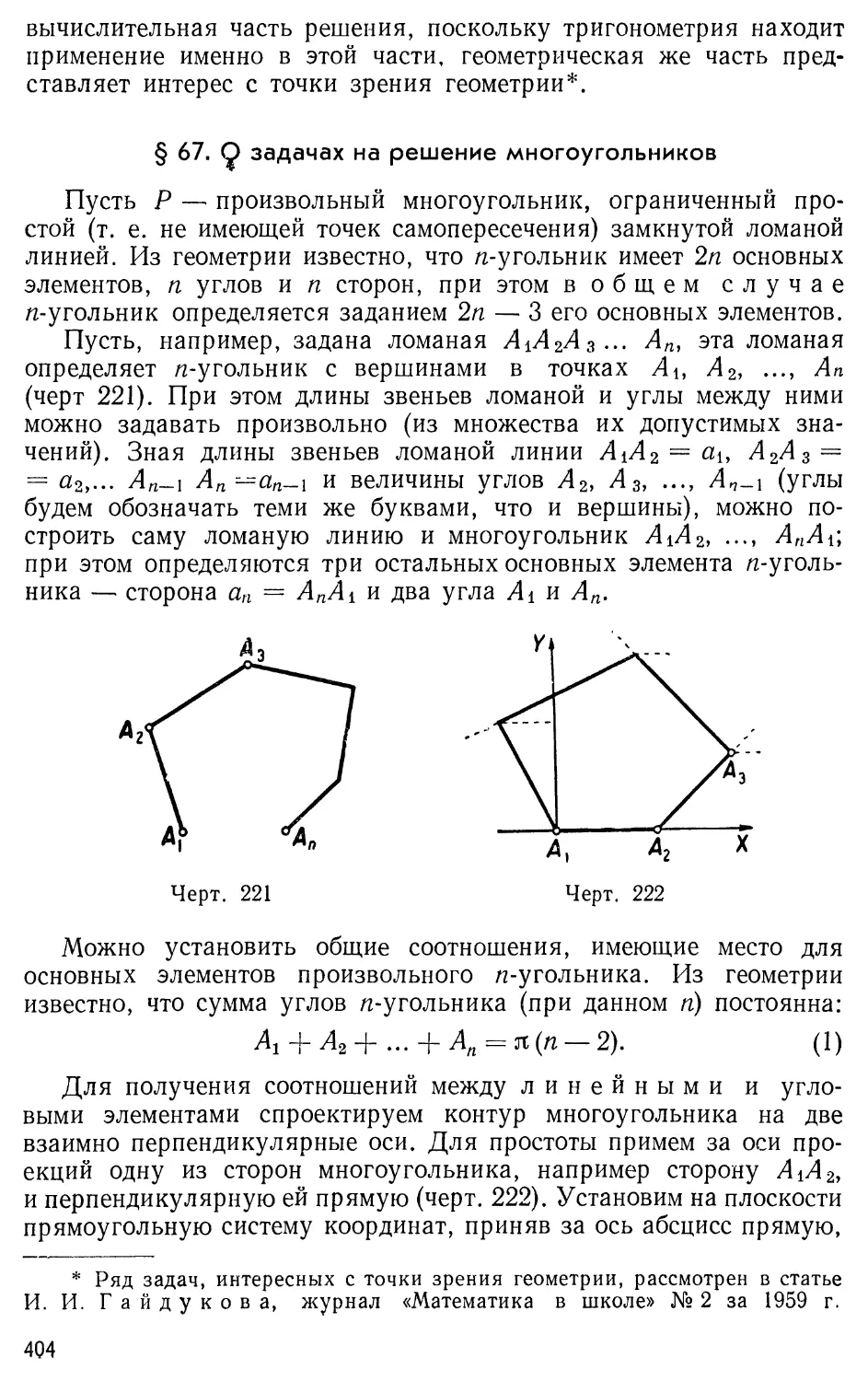 § 67.О задачах на решение многоугольников