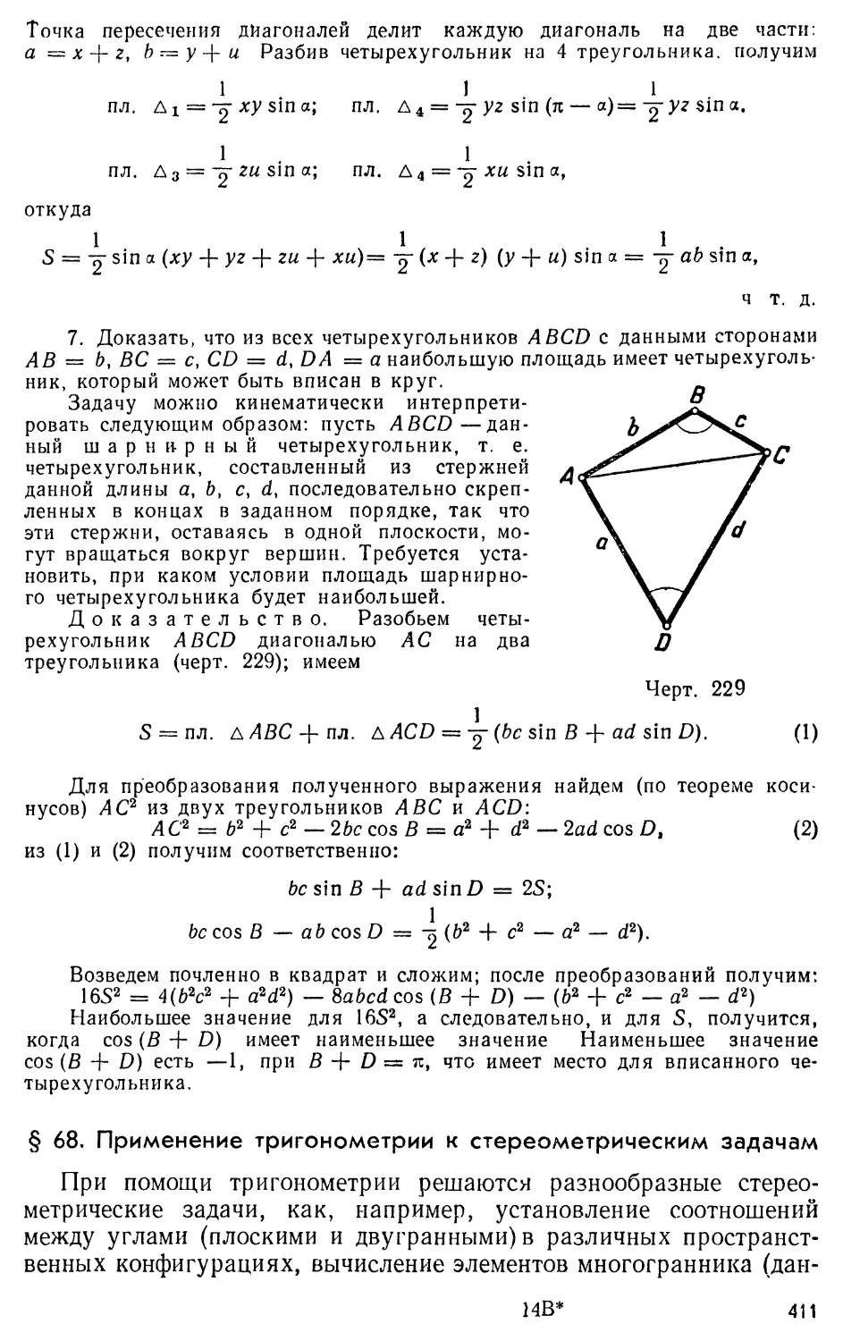 § 68.Применение тригонометрии к стереометрическим задачам