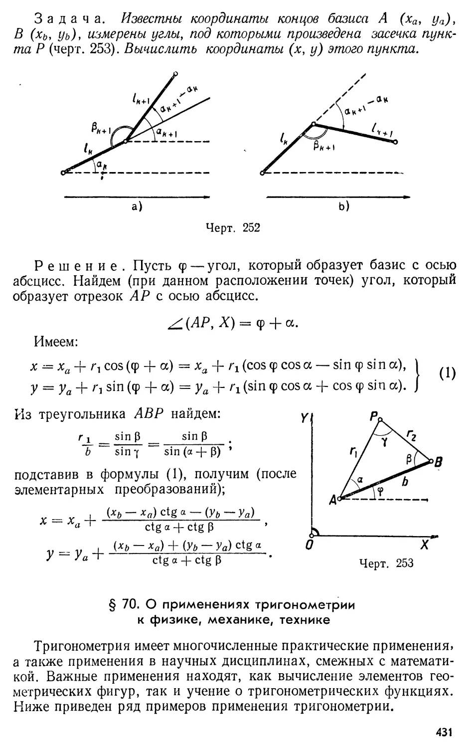 § 70.О применениях тригонометрии к физике, механике, технике