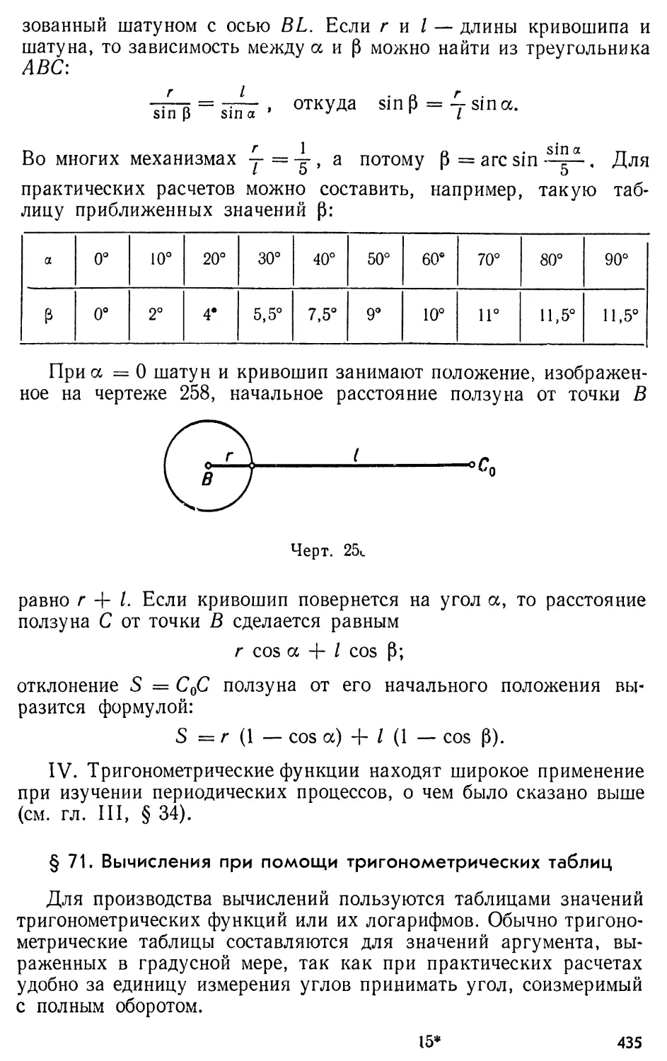 § 71.Вычисления при помощи тригонометрических таблиц