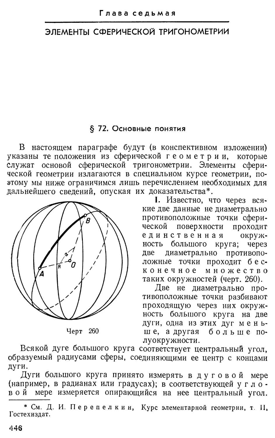 Глава VII. Элементы сферической тригонометрии