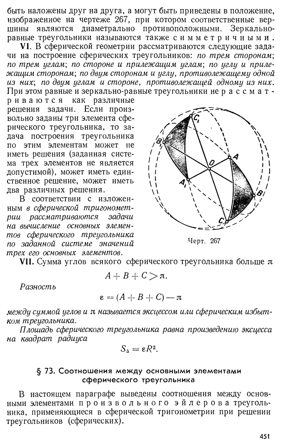 § 73. Соотношения между основными элементами сферического треугольника
