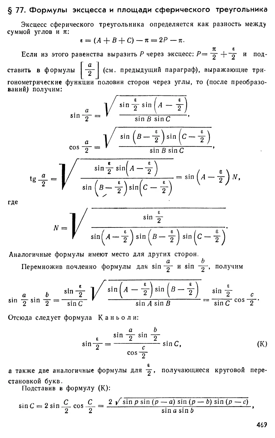 § 77. Формулы эксцесса и площади сферического треугольника